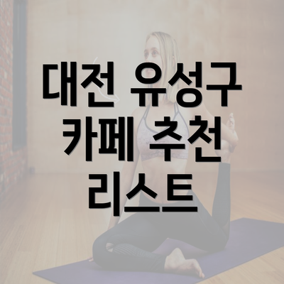 대전 유성구 카페 추천 리스트