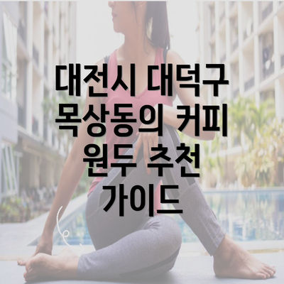 대전시 대덕구 목상동의 커피 원두 추천 가이드