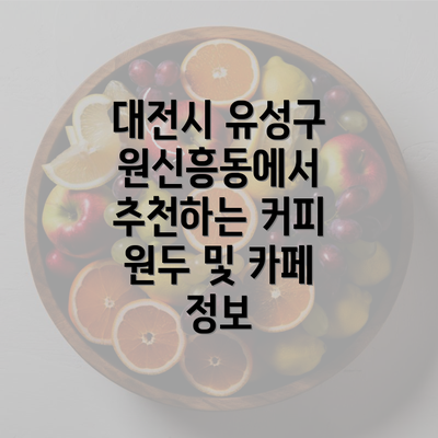 대전시 유성구 원신흥동에서 추천하는 커피 원두 및 카페 정보