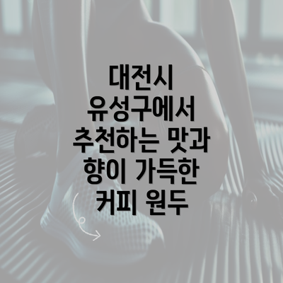 대전시 유성구에서 추천하는 맛과 향이 가득한 커피 원두