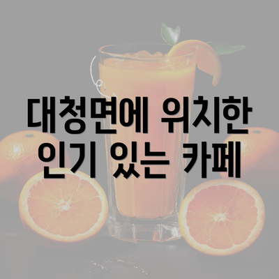 대청면에 위치한 인기 있는 카페