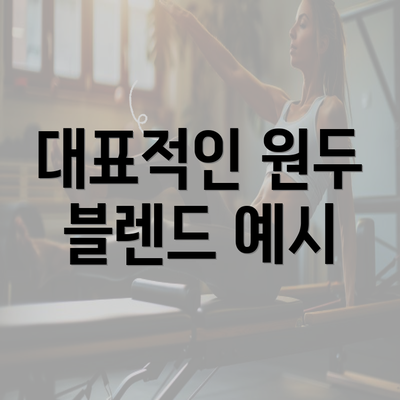 대표적인 원두 블렌드 예시