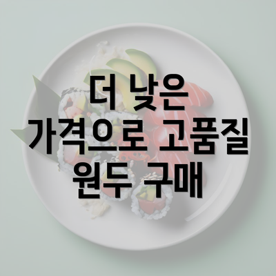 더 낮은 가격으로 고품질 원두 구매