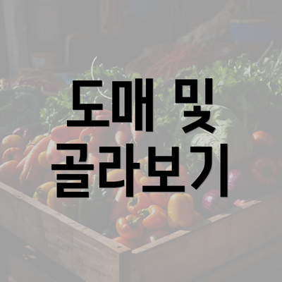 도매 및 골라보기