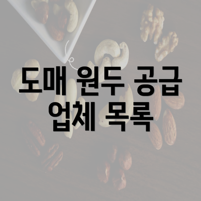 도매 원두 공급 업체 목록