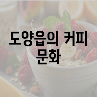 도양읍의 커피 문화