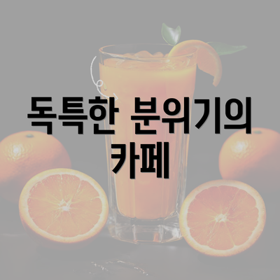 독특한 분위기의 카페