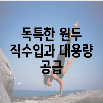 독특한 원두 직수입과 대용량 공급