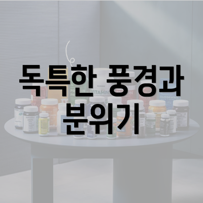 독특한 풍경과 분위기