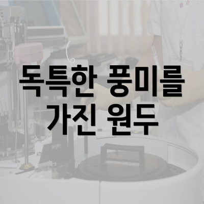 독특한 풍미를 가진 원두