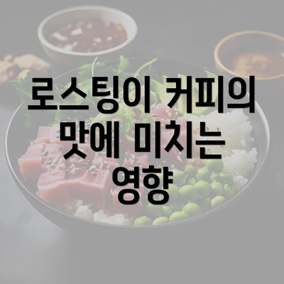 로스팅이 커피의 맛에 미치는 영향