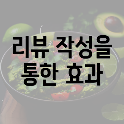 리뷰 작성을 통한 효과