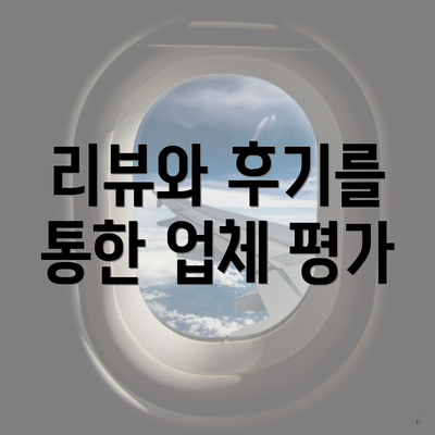 리뷰와 후기를 통한 업체 평가