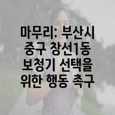 마무리: 부산시 중구 창선1동 보청기 선택을 위한 행동 촉구