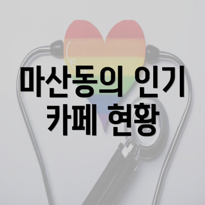 마산동의 인기 카페 현황