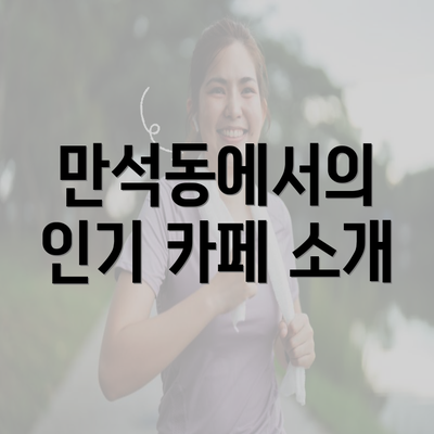 만석동에서의 인기 카페 소개