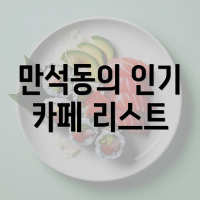 만석동의 인기 카페 리스트