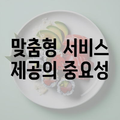 맞춤형 서비스 제공의 중요성