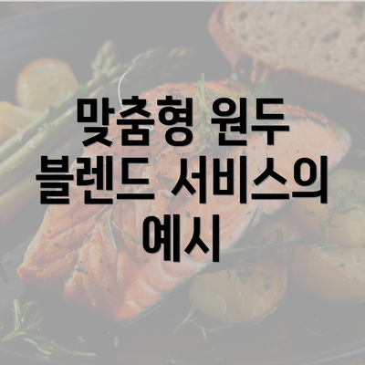 맞춤형 원두 블렌드 서비스의 예시