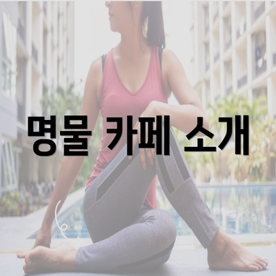 명물 카페 소개