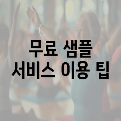 무료 샘플 서비스 이용 팁