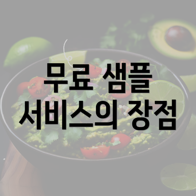 무료 샘플 서비스의 장점