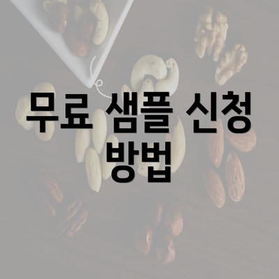 무료 샘플 신청 방법