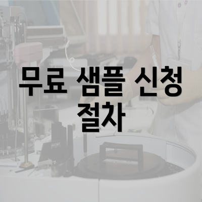 무료 샘플 신청 절차