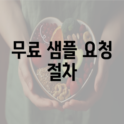 무료 샘플 요청 절차