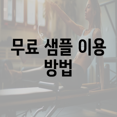 무료 샘플 이용 방법