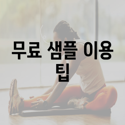 무료 샘플 이용 팁