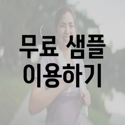 무료 샘플 이용하기