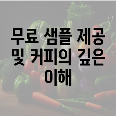 무료 샘플 제공 및 커피의 깊은 이해