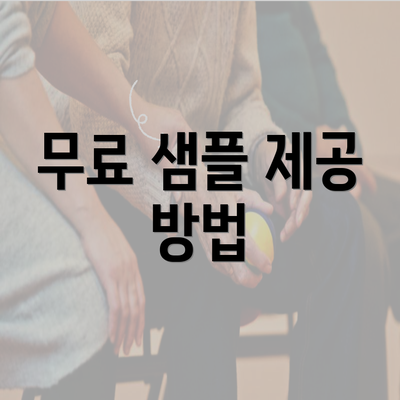 무료 샘플 제공 방법