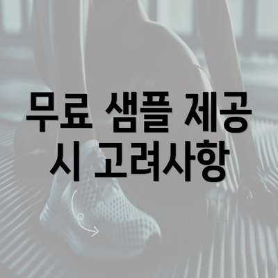 무료 샘플 제공 시 고려사항