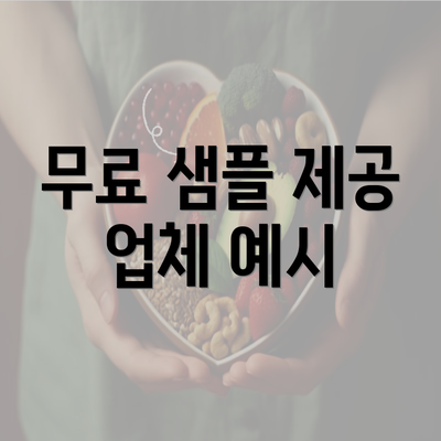 무료 샘플 제공 업체 예시