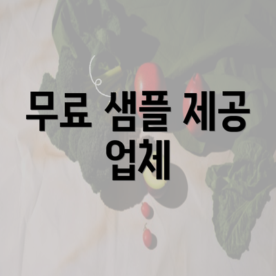 무료 샘플 제공 업체