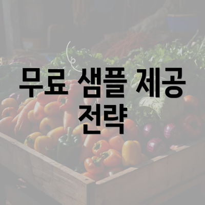 무료 샘플 제공 전략