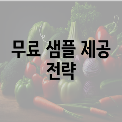 무료 샘플 제공 전략