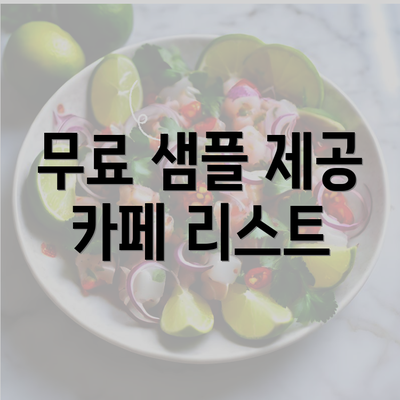 무료 샘플 제공 카페 리스트