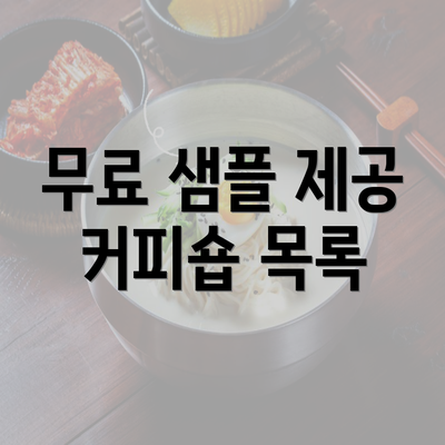 무료 샘플 제공 커피숍 목록