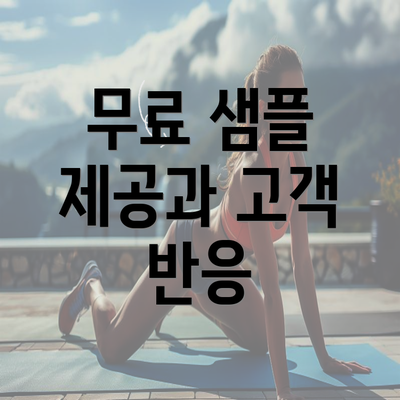 무료 샘플 제공과 고객 반응