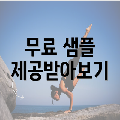 무료 샘플 제공받아보기