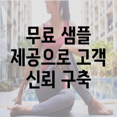 무료 샘플 제공으로 고객 신뢰 구축