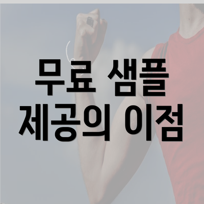 무료 샘플 제공의 이점