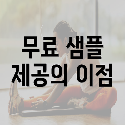 무료 샘플 제공의 이점