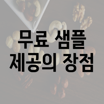 무료 샘플 제공의 장점