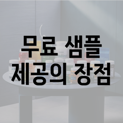 무료 샘플 제공의 장점