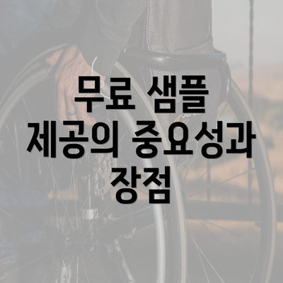 무료 샘플 제공의 중요성과 장점