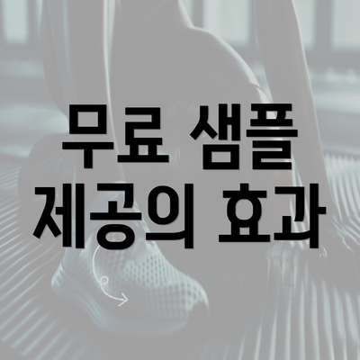 무료 샘플 제공의 효과